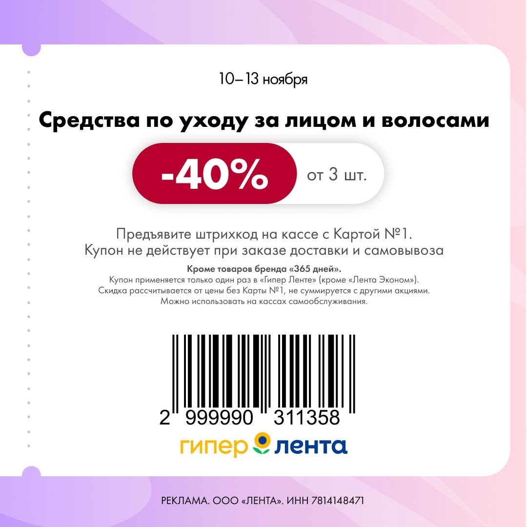 Уход за лицом и волосами -40% | От 3 шт.